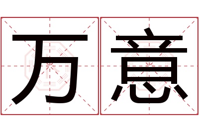 万意名字寓意