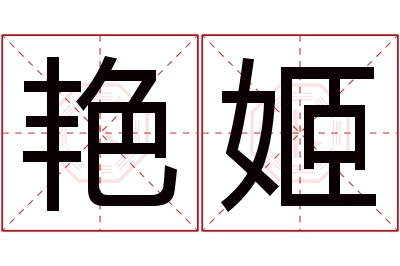 艳姬名字寓意