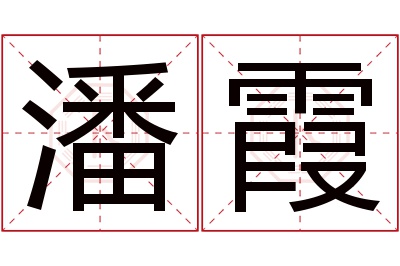 潘霞名字寓意