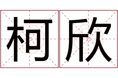 柯欣名字寓意