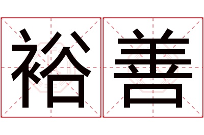 裕善名字寓意