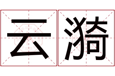 云漪名字寓意