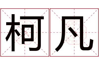 柯凡名字寓意