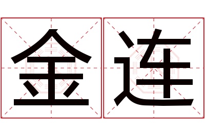 金连名字寓意