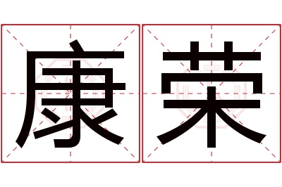 康荣名字寓意