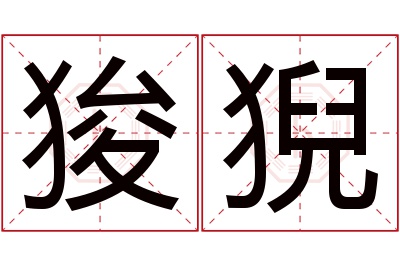 狻猊名字寓意