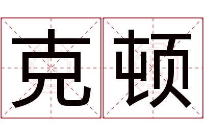 克顿名字寓意