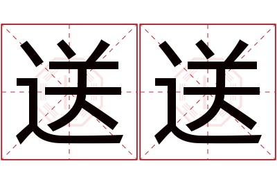 送送名字寓意