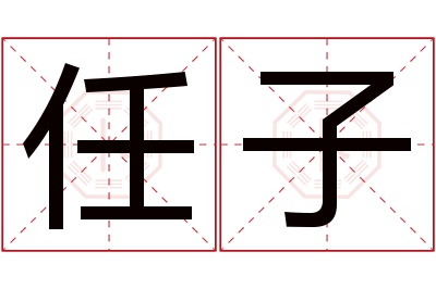 任子名字寓意