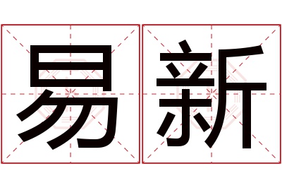 易新名字寓意