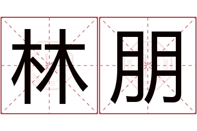 林朋名字寓意