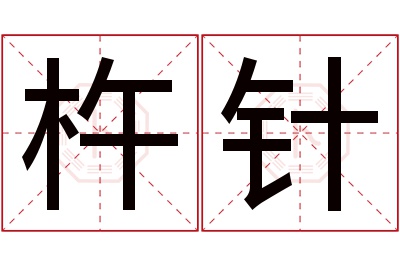 杵针名字寓意