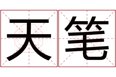 天笔名字寓意