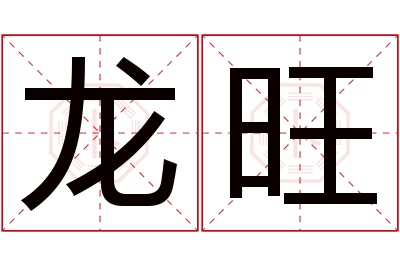 龙旺名字寓意