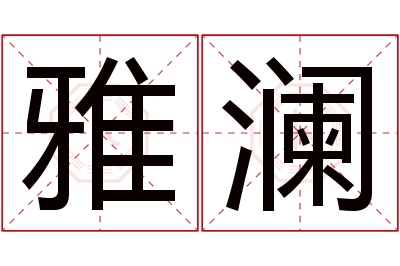 雅澜名字寓意