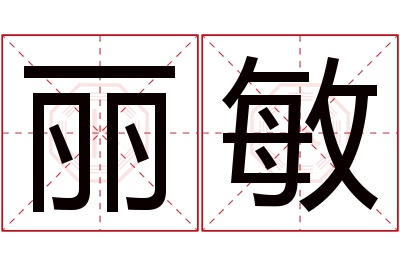 丽敏名字寓意