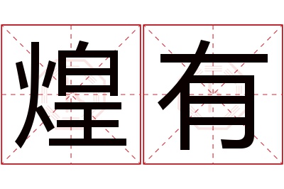 煌有名字寓意