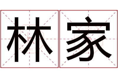 林家名字寓意