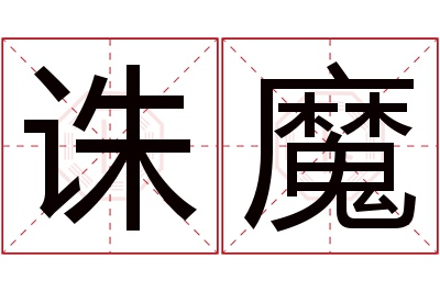 诛魔名字寓意