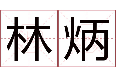 林炳名字寓意