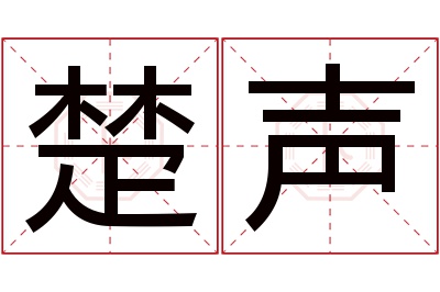 楚声名字寓意