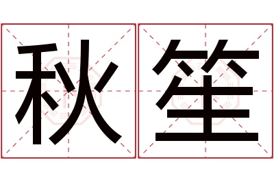 秋笙名字寓意