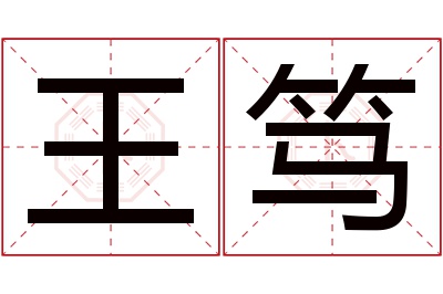 王笃名字寓意