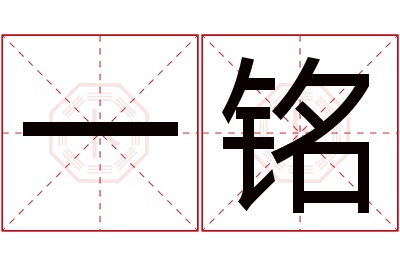 一铭名字寓意