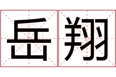 岳翔名字寓意