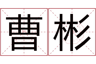 曹彬名字寓意