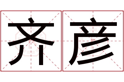 齐彦名字寓意