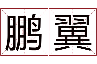 鹏翼名字寓意