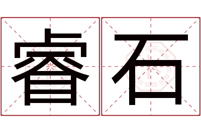 睿石名字寓意