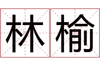 林榆名字寓意