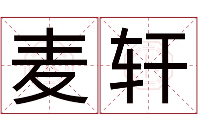 麦轩名字寓意