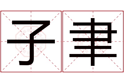 子聿名字寓意