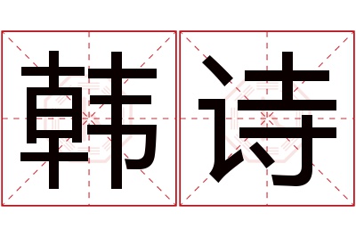 韩诗名字寓意