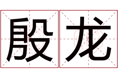 殷龙名字寓意