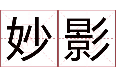 妙影名字寓意