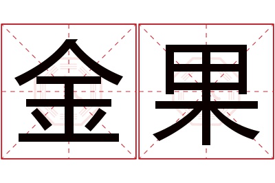 金果名字寓意