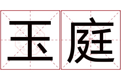 玉庭名字寓意