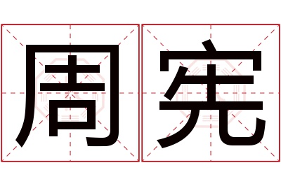 周宪名字寓意