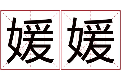 媛媛名字寓意