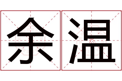 余温名字寓意