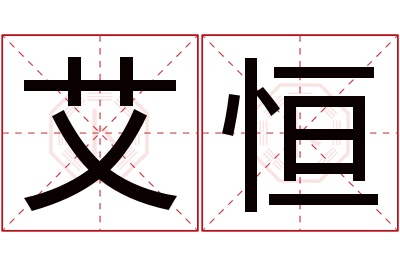 艾恒名字寓意