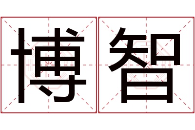 博智名字寓意