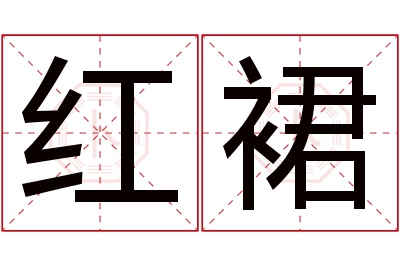 红裙名字寓意