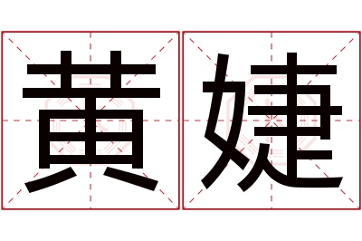 黄婕名字寓意