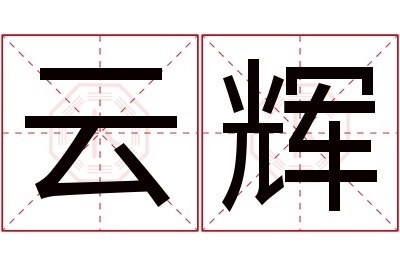 云辉名字寓意