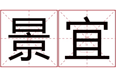 景宜名字寓意